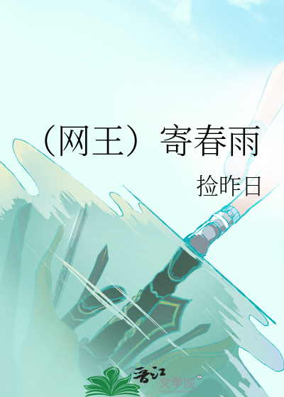 （网王）寄春雨