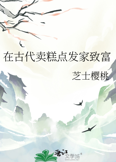 在古代卖糕点发家致富