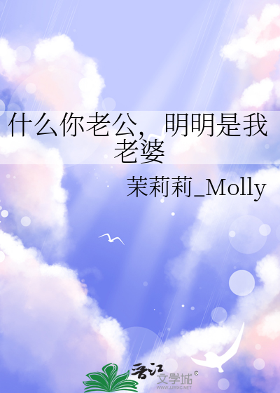 什么你老公，明明是我老婆