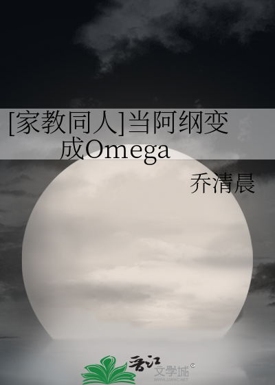 [家教同人]当阿纲变成Omega