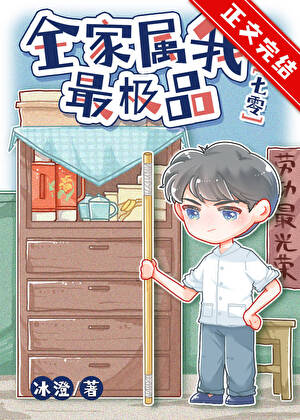 全家属我最奇葩[七零]