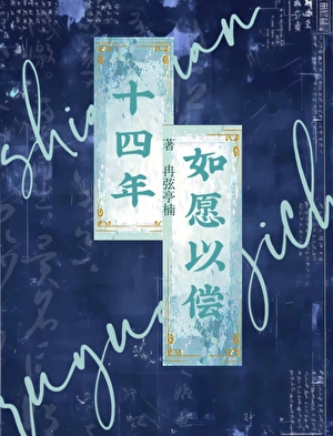 十四年，如愿以偿