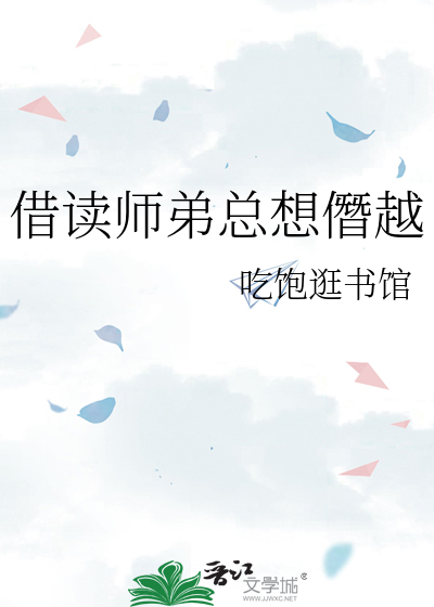 借读师弟总想僭越