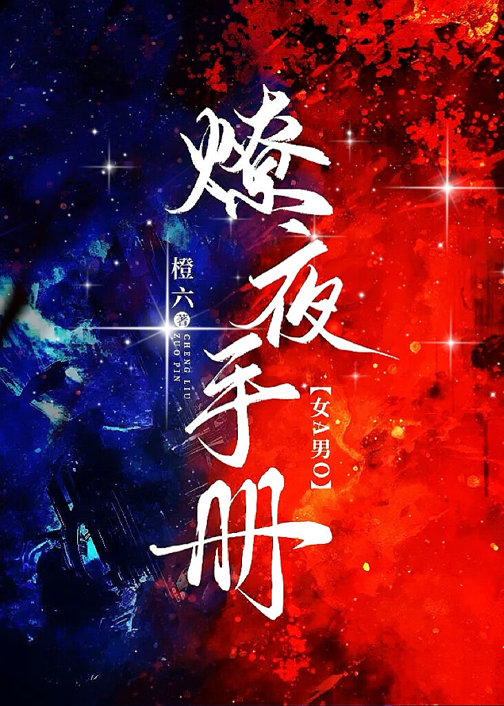 燎夜手册（女A男O）
