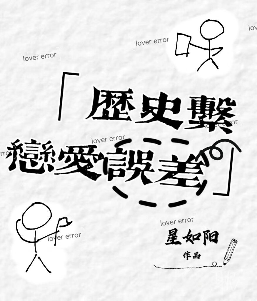 历史系恋爱误差