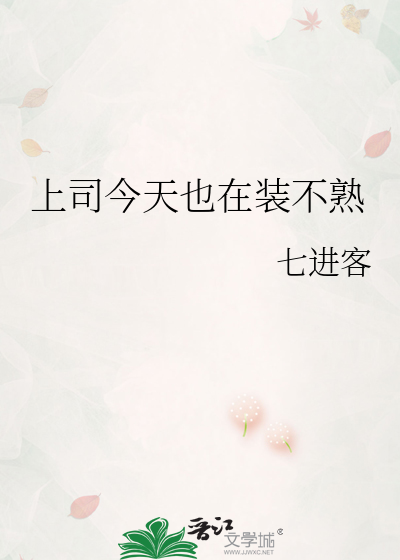 上司今天也在装不熟