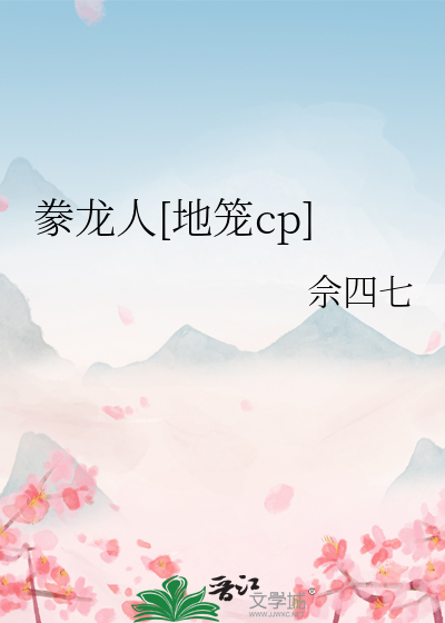豢龙人[地笼cp]