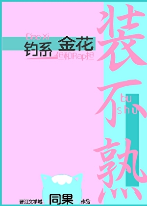 钓系金花，但和Rap担装不熟
