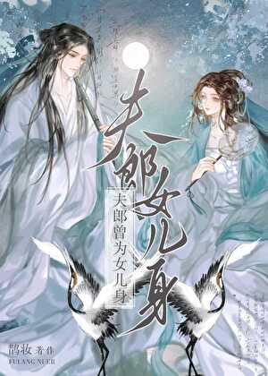 夫郎曾为女儿身