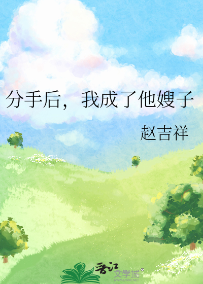 分手后，我成了他嫂子