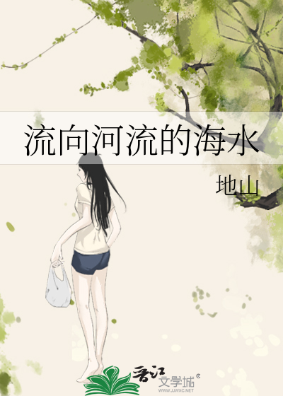 流向河流的海水