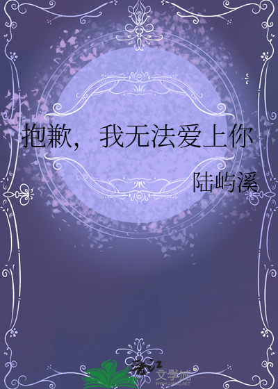 抱歉，我无法爱上你