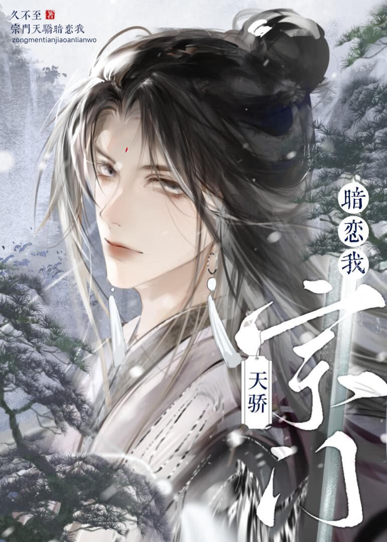 宗门天骄暗恋我[gb]