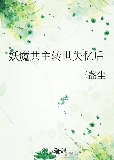 妖魔共主转世失忆后