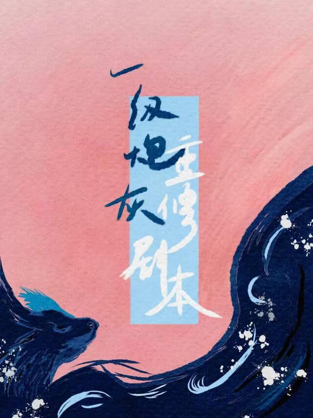 一级炮灰重修剧本