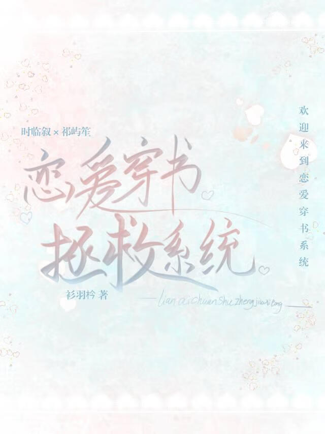 [穿书]恋爱穿书拯救系统
