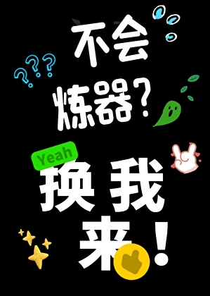 不会炼器换我来