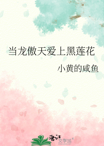 当龙傲天爱上黑莲花