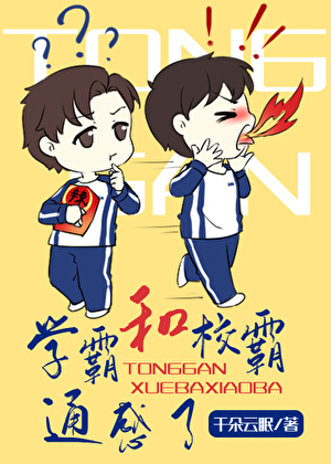 和学霸通感后我走上了人生巅峰