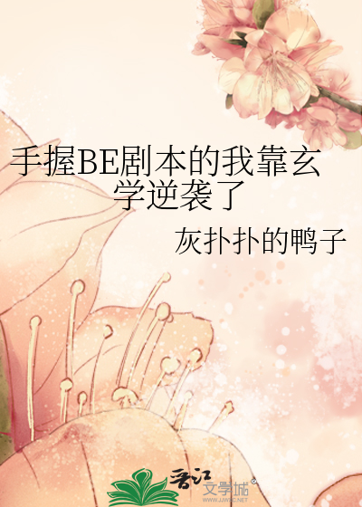 手握BE剧本的我靠玄学逆袭了