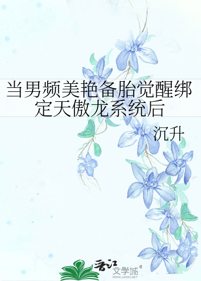 当男频美艳备胎觉醒绑定天傲龙系统后