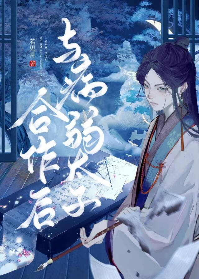 与病弱太子合作后