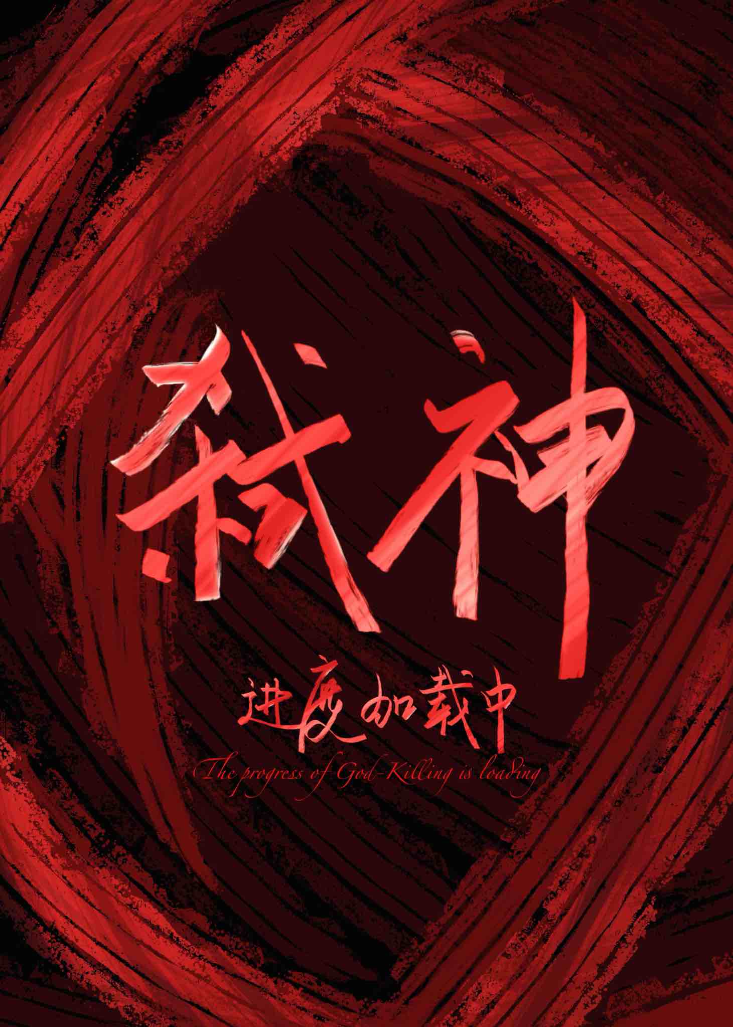 弑神进度加载中