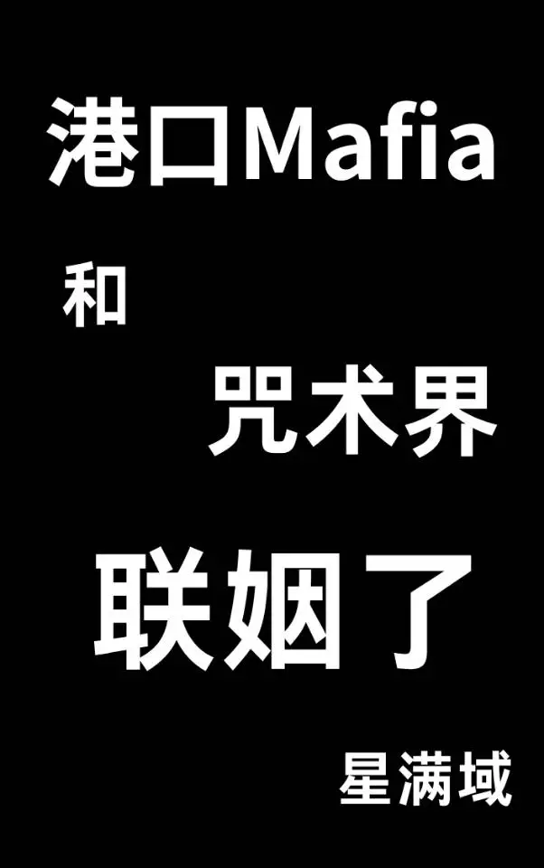港口Mafia和咒术界联姻了