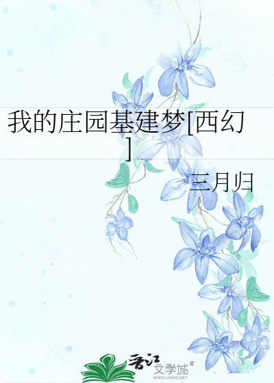 我的庄园基建梦[西幻]