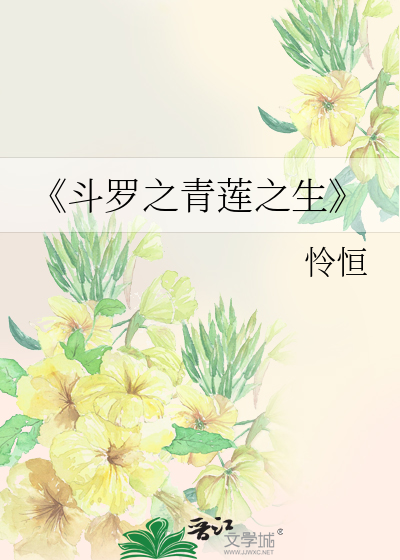 《斗罗之青莲之生