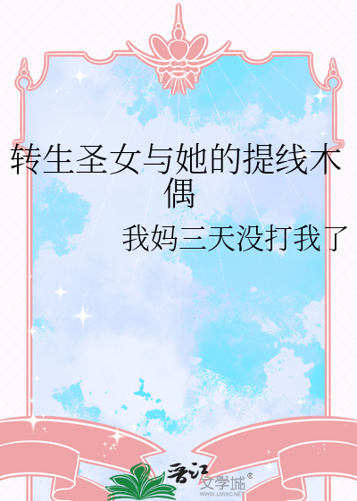 转生圣女与她的提线木偶