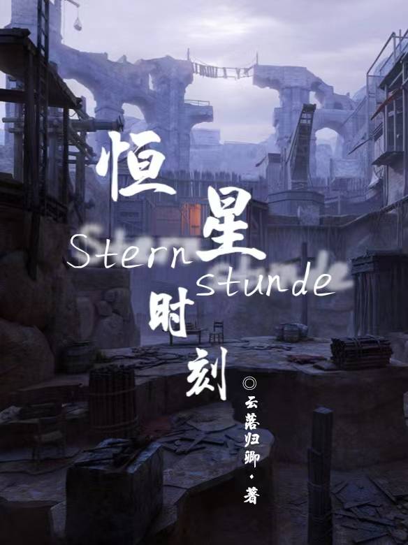 恒星时刻（缓慢更新中）