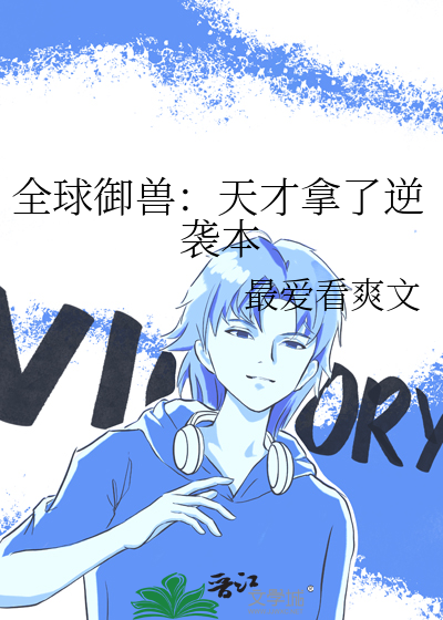 全球御兽：天才拿了逆袭本