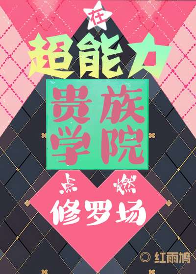 在超能力贵族学院点燃修罗场