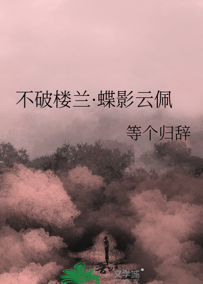 不破楼兰·蝶影云佩
