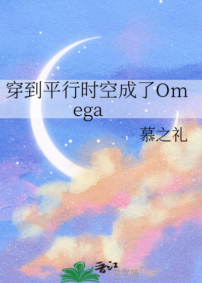 穿到平行时空成了Omega