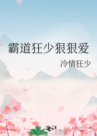 霸道狂少狠狠爱