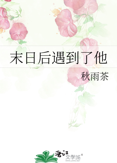 末日后遇到了他