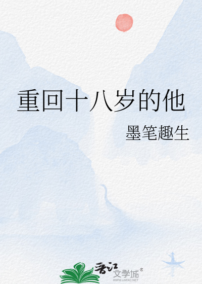 重回十八岁的他