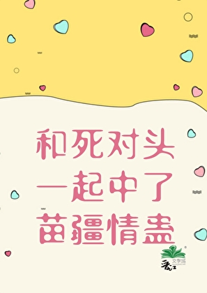 和竹马决裂后中了情蛊