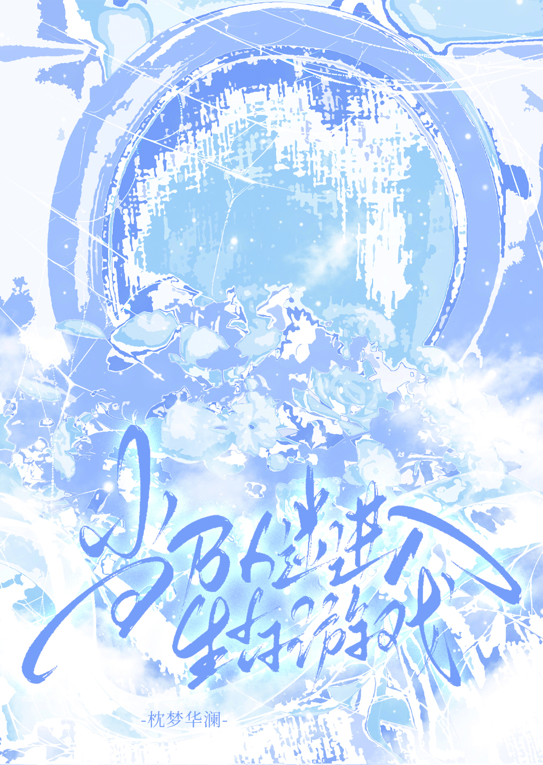 当万人迷进入生存游戏