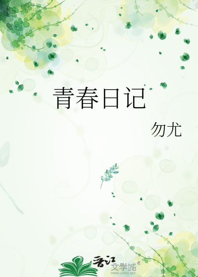 青春日记