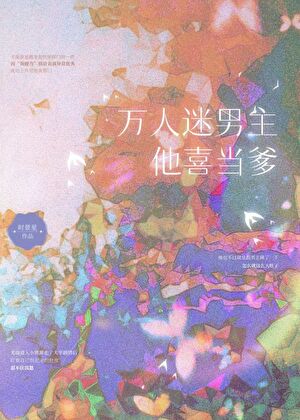 万人迷他男主喜当爹［快穿］