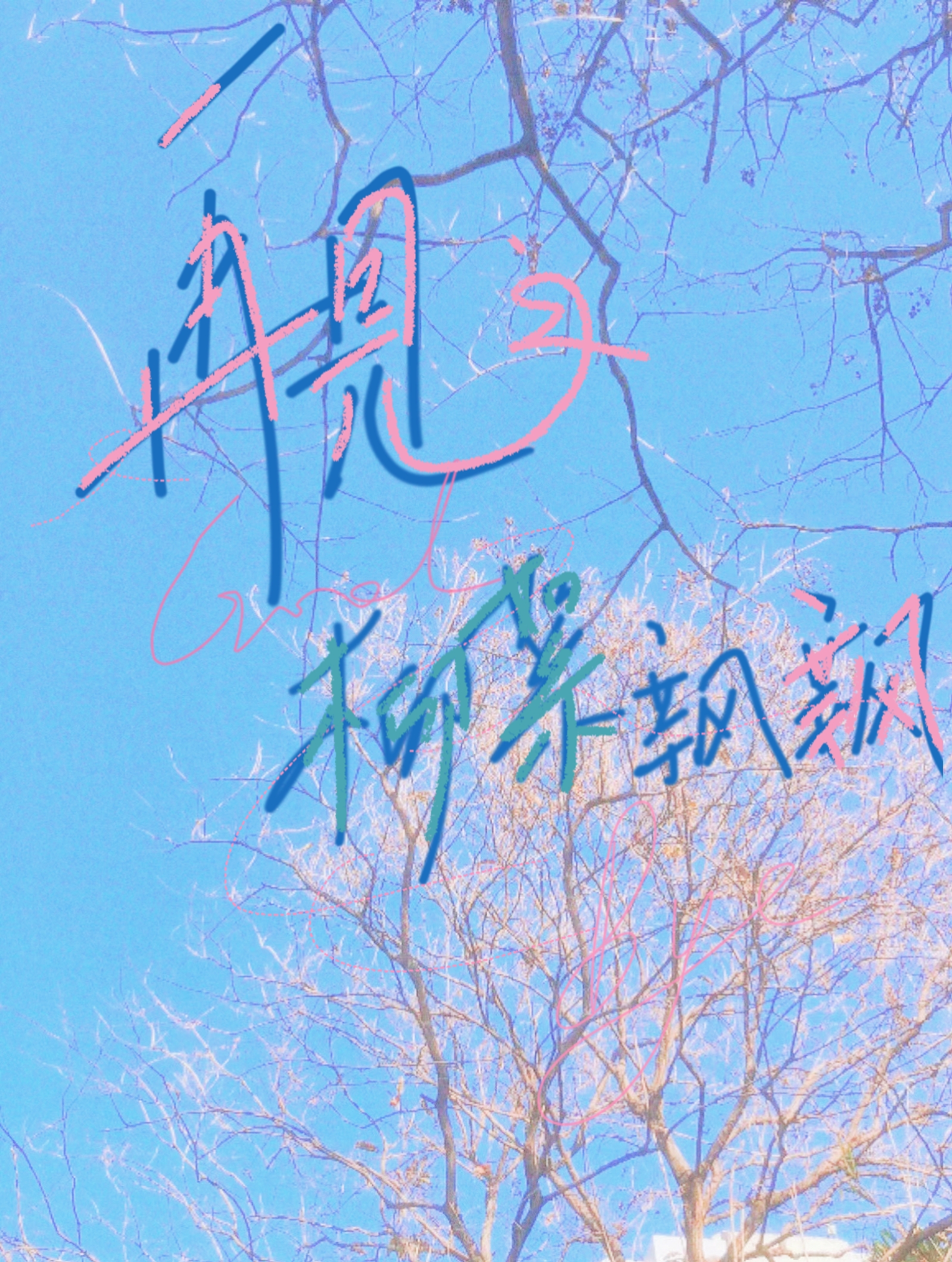 再见之柳絮飘飘