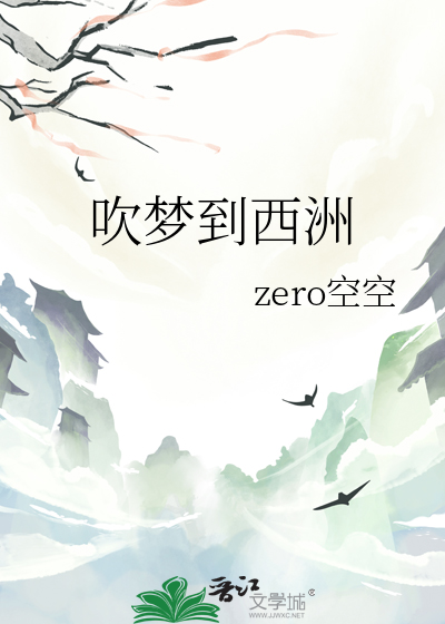 吹梦到西洲