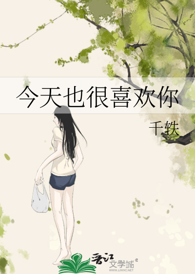 今天也很喜欢你