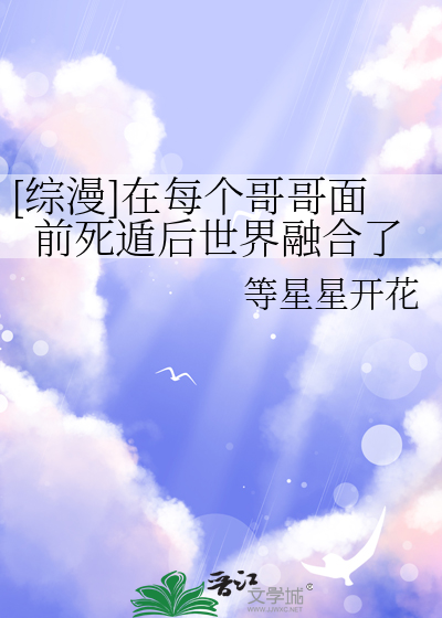 [综漫]在每个哥哥面前死遁后世界融合了