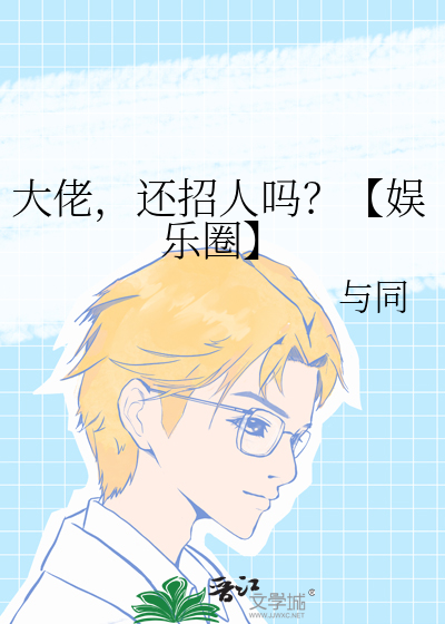 大佬，还招人吗？【娱乐圈】