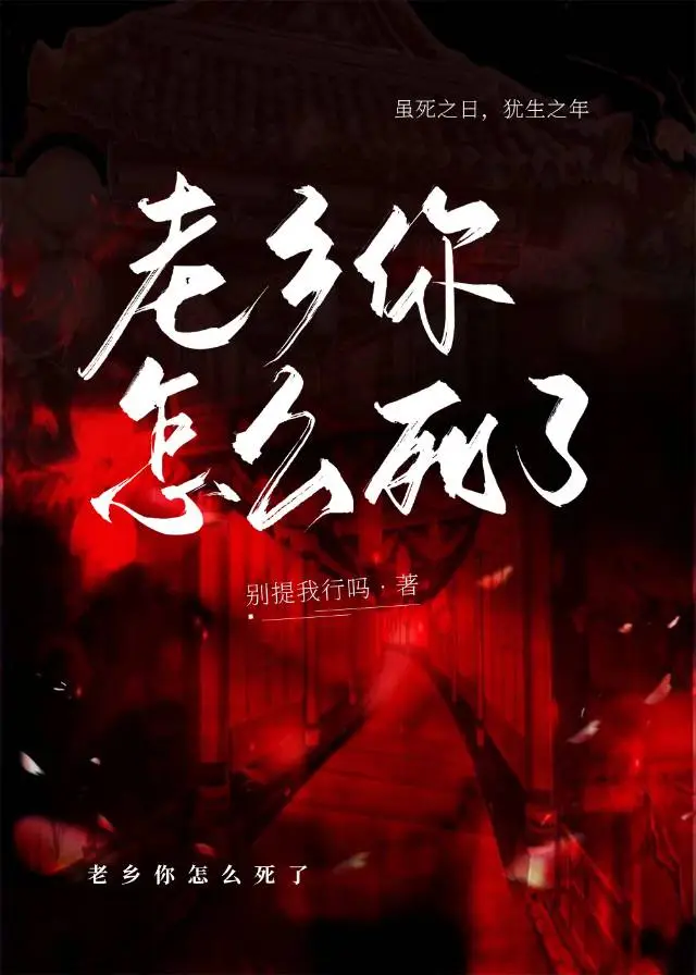 老乡你不要死啊【废土】