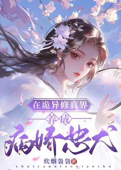 在诡异修真界养成病娇忠犬